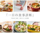 管理栄養士があなたの1日の食事にアドバイスします 今の悩み、食事で変わるかも。1日の食事を見直しませんか？ イメージ1