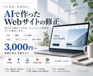 AIで作ったWebサイトの不具合・崩れを修正します AIサイト修正｜3,000円で3箇所まで対応 イメージ1