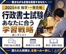 行政書士試験、あなたに合う学習戦略を一緒に考えます 2025年度独学一発合格！働きながらの勉強法を手厚くサポート イメージ1