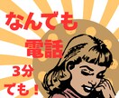 誰かととにかく話したいとき、3分でもお話聞きます 知らない相手だから気を遣わない会話で気分が変わるはず☆ イメージ1