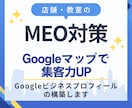 MEO対策します Googleマップを使って集客したい店舗・教室オーナーへ イメージ1