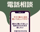 電話相談 状況整理と行動サポートします 迷いを整理し次の一歩を明確にします イメージ1