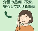 自宅介護に疲れた方お悩みお聴きします 介護で孤独を感じているあなたへ、安心して話せる時間を イメージ1