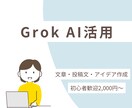 Grok AIで高品質な文章・アイデア作成します 本業は品質保証です。確実な品質をお届けします。 イメージ1