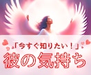 彼の気持ち「今すぐ知りたい！」サクサク鑑定します 【先着10名様】実績4600件のスピード鑑定♪ イメージ1