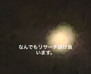 リサーチなんでも受付ます ジャンル問わず、リサーチ業務請け負います イメージ1