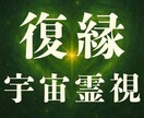 別れた相手と再縁叶える復縁成就を霊視で占います 【初回限定】3,000円→特別価格500円 イメージ1