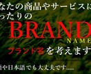 あなたの★商品やサービスにぴったりの★ブランド名を考えます。★ イメージ1