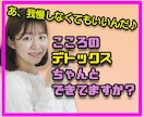 親しい人にはちょっと相談できない悩み・愚痴聞きます 体だけじゃなくて心のデトックス(毒出し)もできてますか？ イメージ9