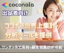 ココナラの売上集計・分析ツールを提供します ココナラの売上データを取り込んで自動集計・グラフ化 イメージ1