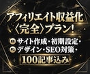 アフィリエイト収益化<完全>プラン構築します サイト作成・初期設定・デザイン・SEO対策・100記事込み イメージ1