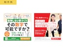 売上・集客に強い広告バナー・WEB画像制作します あなたのターゲットにクリックされるデザインお作りします。 イメージ3