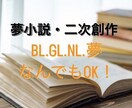 夢小説・NLBLGL対応！耽美な表現で受け付けます 夢女子さん腐女子さんの需要に全力でお応えします！ イメージ1