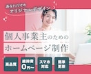 期間限定価格でホームページ制作します 先着2名さま限定です！起業準備中の方へ イメージ1