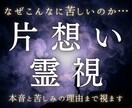 片思い相手の本音と苦しさの理由を霊視します 脈の有無だけでは終わらない問いに、神託で応えます イメージ1