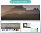 お手頃価格でブログサイト・企業HPを作成します プロによる丁寧なサイト制作を、破格のお値段でご提供いたします イメージ3