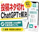 投稿ネタ切れを防ぐChatGPT設定を作ります あなたのジャンル専用に投稿ネタ・本文作成の型を作ります イメージ1