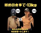 彡緩めの食事彡月2㎏痩せたい方 毎日サポートします 半年で10kg痩せたダイエットコーチによる徹底サポート！ イメージ1
