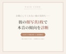 気になる彼の顔写真から本音の傾向を診断します 彼の顔タイプから恋愛傾向・気持ちの出し方を読み解きます イメージ1
