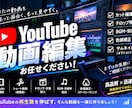 YouTube動画を編集します 動画の魅力を引き出す動画編集を イメージ1