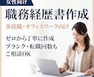 女性向け｜事務職の職務経歴書をゼロから作成します ブランク・転職回数も大丈夫。経験を採用担当に伝わる形へ整理 イメージ1