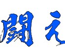 燃える闘魂ゲーフラ作ります ゲーフラはやっぱり手作りでしょ！データのみのお手伝い イメージ1