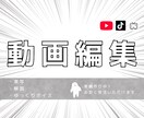 YouTubeやTikTok向け！動画編集やります シンプルな動画編集、とりあえず編集された動画がほしいならここ イメージ1