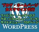 ブログやホームページのカスタマイズします WordPress、HTML、CSSが全然分からない方へ イメージ1