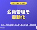 Stripe決済で会員管理を自動化します 入退会を決済連動で名簿へ自動反映 イメージ1