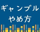 ギャンブルの辞め方、辞めるための考え方教えます ギャンブル辞めたい方ギャンブル辞め方が分からない方必見 イメージ1