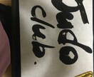 筆耕、美文字から芸術的、筆文字で書きます 安いお値段で、様々なお手伝いをさせてください!書家、講師 イメージ7