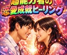 24時間のヒーリングで大恋愛成就に導きます 実績8600件　恋愛開運ヒーリング イメージ1