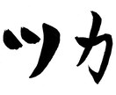 筆跡心理学を元に手書き文字であなたの名前を書きます あなたの名刺・チラシに"特別感"をプラスしませんか？ イメージ4