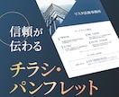 信頼が伝わるチラシ・パンフレット制作します B2B・士業・個人事業主向け｜信頼と誠実さが伝わるデザイン イメージ1