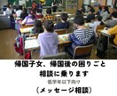 帰国子女、帰国後の困難　経験者が一緒に考えます 学校になじめない・授業が難しい方へ（メッセージ相談） イメージ1