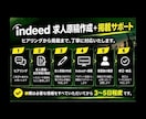 Indeed求人原稿から掲載までサポートします 採用経験者がIndeed掲載までサポート イメージ4