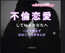 不倫の悩み一人で抱えていませんか？お話聞きます 不倫恋愛/離婚/愚痴/性生活　LINE感覚で話しましょ＊ イメージ1