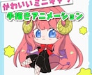 ミニキャラの手描きアニメーション作ります 今だけ☆特別価格3名まで☆ミニキャラが可愛く動きます♪♪ イメージ1