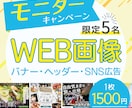 5名限定モニター募集！格安でバナー作成します 想いを伝えるデザインでWEB画像全般対応いたします イメージ1