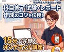 1年半で90単位取得の現役明星大学通信生が教えます レポートと試験対策が進む！15分完結のオンデマンド講座！ イメージ1