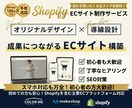 売れる導線設計でShopifyECサイト構築します 購入率を高めるネットショップ制作★初心者の方も安心サポート イメージ1
