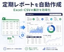 Excel・CSVの定期レポートを自動化します 毎月の集計・グラフ作成を繰り返し使える形に イメージ1