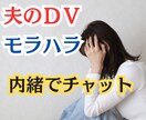 夫のDVに長年苦しんだ私があなたの辛さ受け止めます もう我慢しないで！経験者の私に全て吐き出して楽になりましょ！ イメージ1