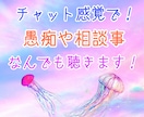 チャット感覚で愚痴や相談事をお聴きします あなたの心を少しでも楽にするお手伝い イメージ1