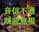 複雑愛｜音信不通・既読無視・お相手の本音を視ます 霊視×タロットで、あげ鑑定なし。今の本音を正直にお伝えします イメージ1