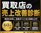 買取店の売上改善・課題をプロが診断します 来店数・成約率・利益改善まで、改善策をご提案します。 イメージ1