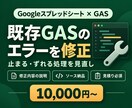 既存GASのエラー・不具合を1件修正します 原因と修正内容を説明｜小規模な既存コードに対応 イメージ1
