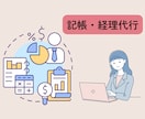 日常経理業務代行します 個人/法人　記帳代行・その他経理業務をサポートします。 イメージ1