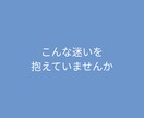 大人の人生の選択・再構築についてのご相談を承ります 50代以上の人生の選択に絡む複数の要素を一緒にほどきます イメージ2