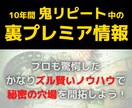 プロも知らない裏プレミア商品の簡単発見方法教えます 裏から裏の裏まで極め尽くした知る人ぞ知る秘密の穴場を極秘公開 イメージ1